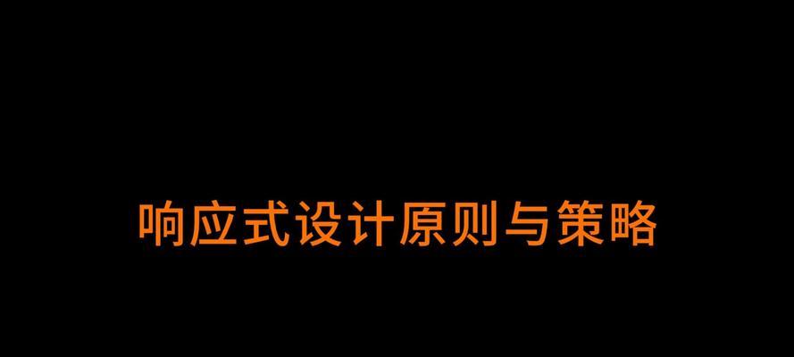 响应式web设计是什么意思？为什么网站需要它？