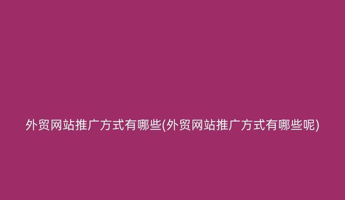 如何加强网站推广力度？有效策略和常见问题解答？