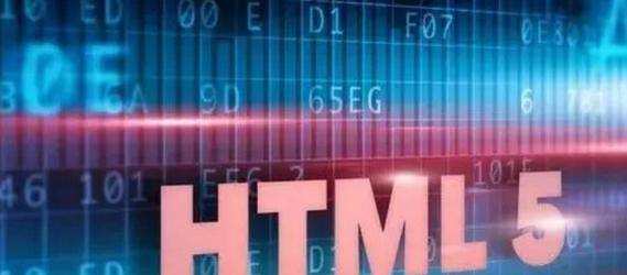 HTML5是什么？它带来了哪些优势？