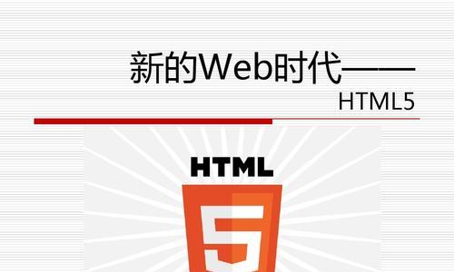 HTML5新功能有哪些？它们如何改变网页设计？