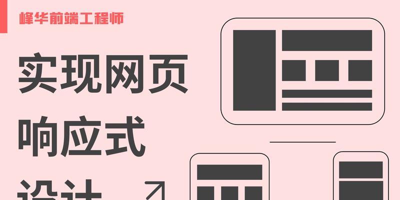 响应式设计追求什么？如何确保网站在各种设备上表现一致？
