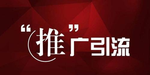 网站如何引流推广赚钱？有效策略和常见问题解答？