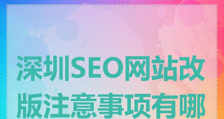 网站改版怎么做好SEO？改版后如何保持SEO效果？
