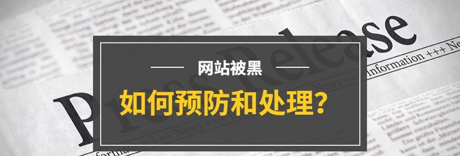 网站博客被攻击怎么办？如何快速恢复和加强安全防护？
