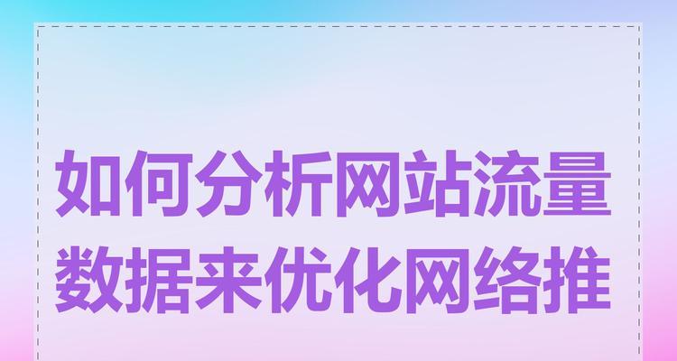 如何推广网络网站？有效策略和常见问题解答？