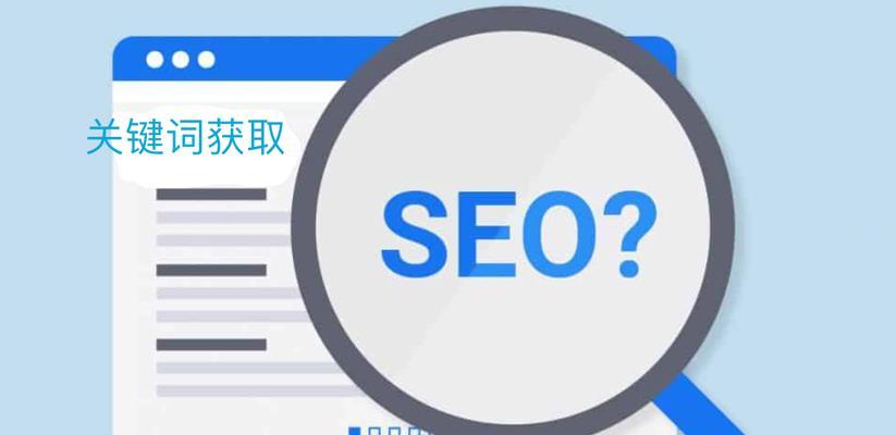 网站关键词怎么选？如何有效提升SEO排名？