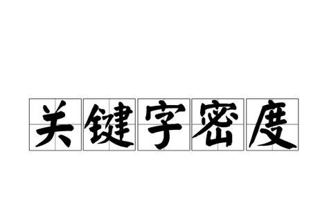 网站怎么控制关键词密度？有效策略是什么？