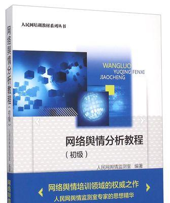 网站舆情分析怎么做？如何有效监控和管理网络声誉？