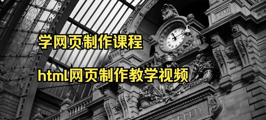 有哪些html教学视频？哪里能找到免费的HTML教程？