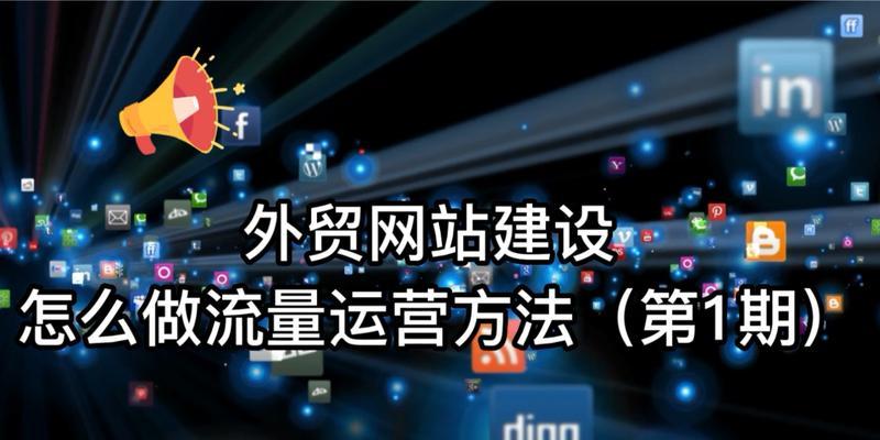 外贸型网站如何推广产品？有效策略有哪些？
