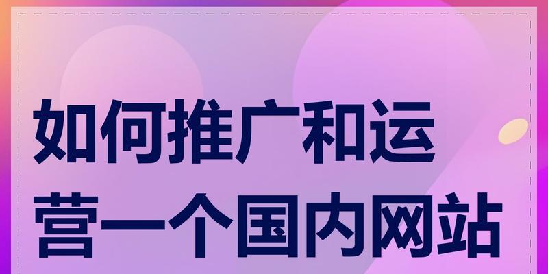 如何创建网站免费推广？有哪些有效的方法和技巧？