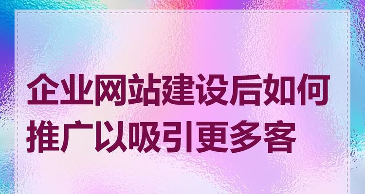 如何将网站推广比较好？有效策略和常见问题解答？