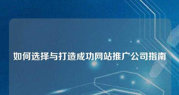 如何打造网站主页推广？有哪些有效策略和常见问题解答？