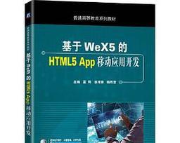 哪些应用采用了HTML5技术？它们的特点是什么？