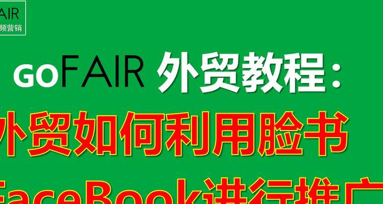 网站如何化脸书推广？如何有效利用脸书进行网站推广？