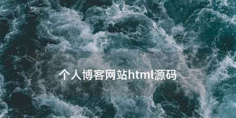 网络博客网站怎么样？如何选择最佳博客平台？