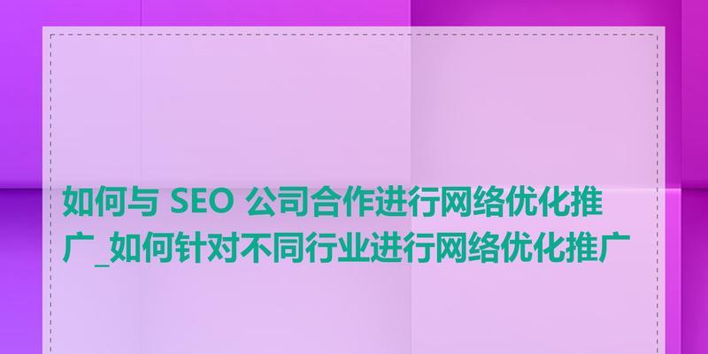 如何进行网站优化及推广？有哪些有效的SEO策略？
