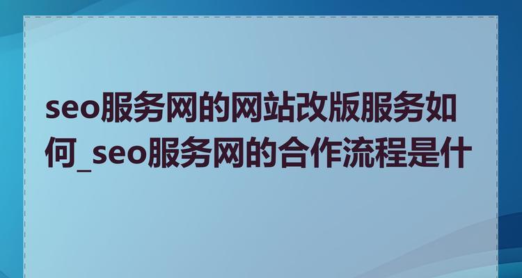 网站改版后排名下降怎么办？有效策略有哪些？