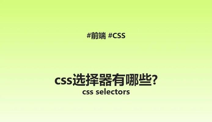 HTML基础选择器有哪些？如何正确使用它们？