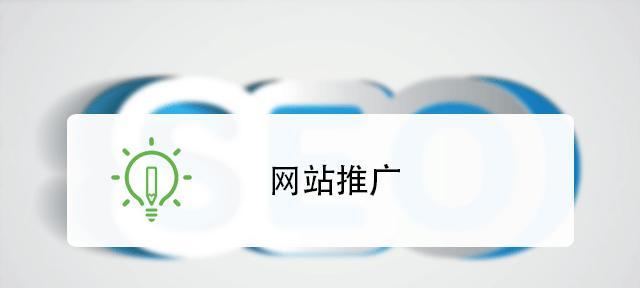 温州网站如何推广？有哪些有效的方法和策略？