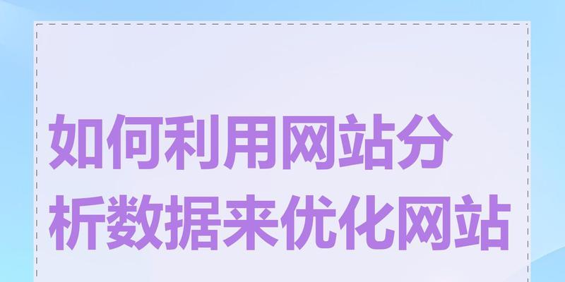 如何分析自己网站的数据？数据解读后应采取哪些优化措施？