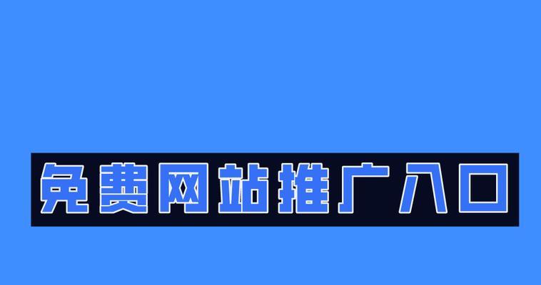 如何推广新网站？有效策略和常见问题解答？