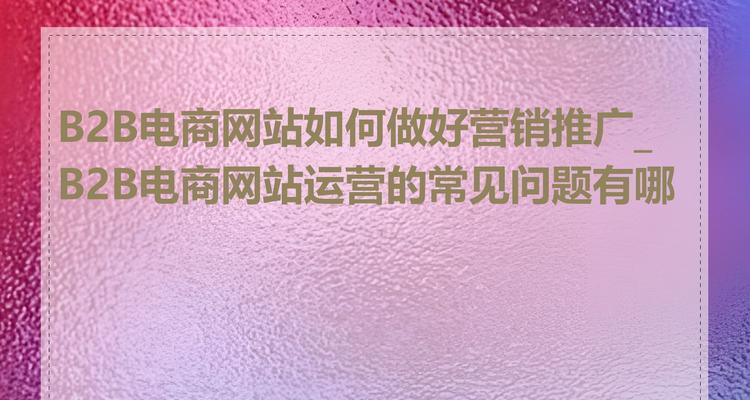 营销人看到网站会怎么样？如何评估网站的营销潜力？