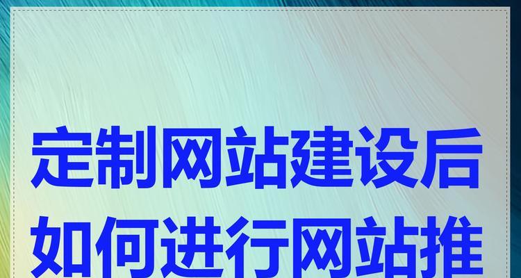网站注册后如何推广？推广策略有哪些？