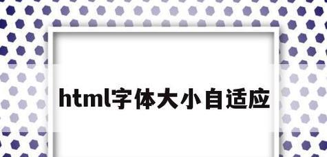 HTML常用字体有哪些？如何在网页设计中选择合适的字体？