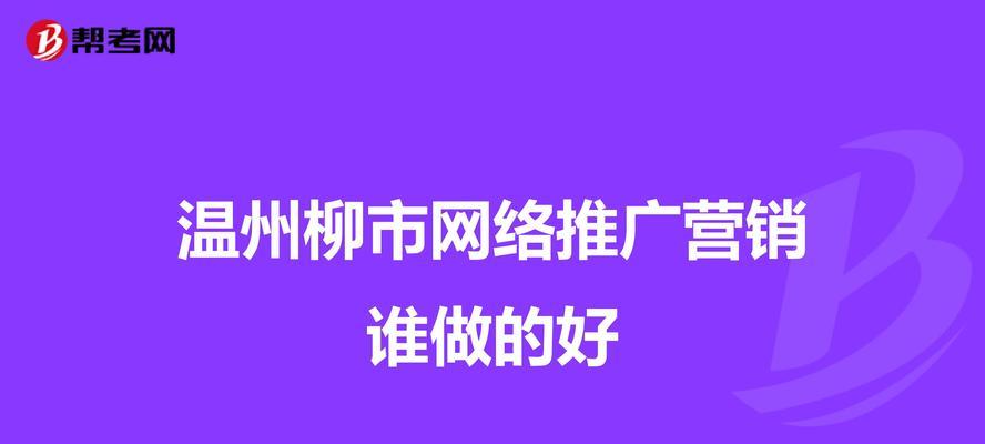 温州网站开发如何做推广？有哪些有效的推广策略？