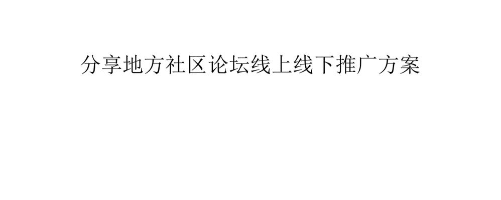 如何找社区论坛网站推广？有效推广策略有哪些？