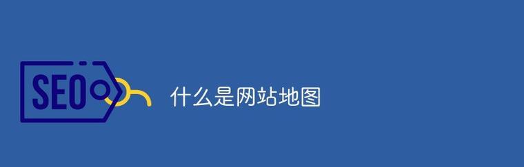 如何抓取网站地图信息？网站地图的抓取方法和步骤是什么？