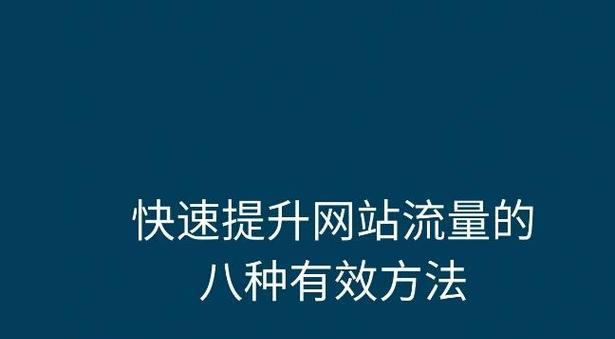 开发的网站如何推广？有哪些有效的推广策略？