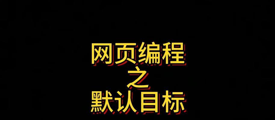 HTML默认样式有哪些？如何覆盖或修改它们？