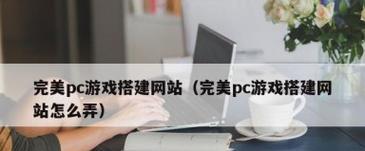 游戏网站如何推广网站？有效策略有哪些？