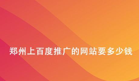 如何在百度做网站推广？有哪些有效的方法和技巧？