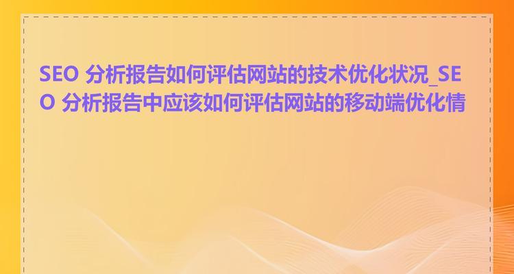 网站分析的意义怎么写？如何通过分析提升网站性能？