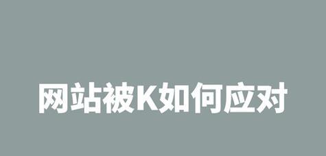 改版网站被降权怎么办？如何快速恢复搜索引擎排名？