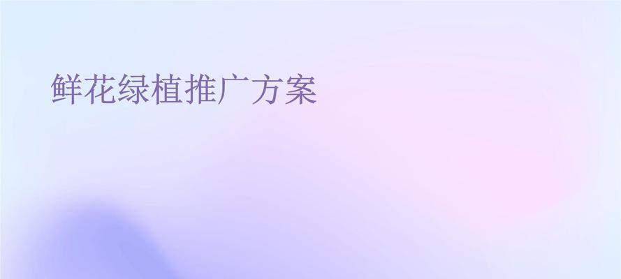 如何推广鲜花网站？有哪些有效的在线营销策略？