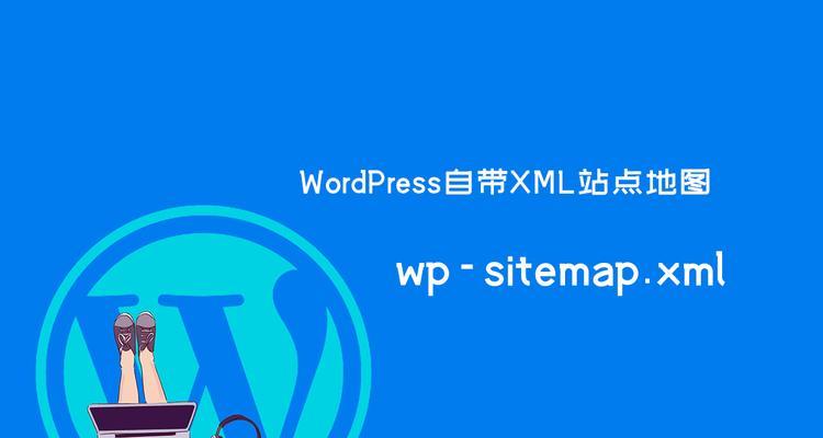 如何制作xml网站地图？步骤是什么？