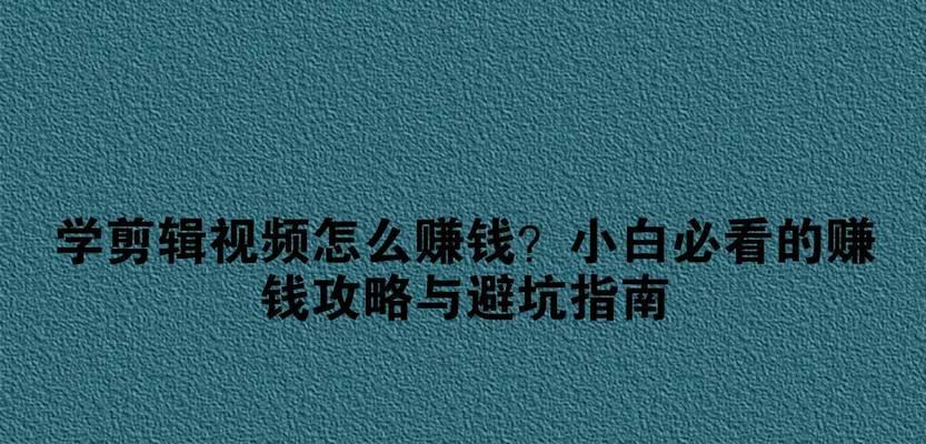 抖音学剪辑视频电视剧怎么赚钱？如何通过剪辑电视剧内容实现盈利？