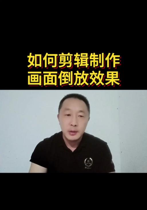 抖音视频倒放怎么做？详细教程步骤解析？