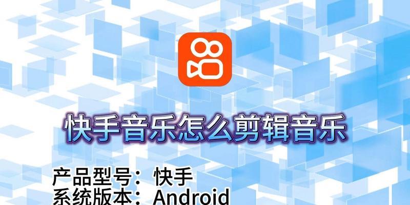 快手照片发视频怎么剪辑？视频编辑的步骤和技巧是什么？
