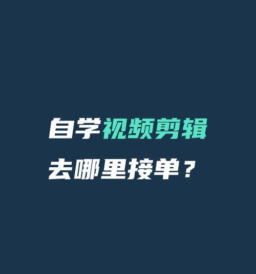 小红书视频剪辑接单流程是怎样的？如何提高接单率？