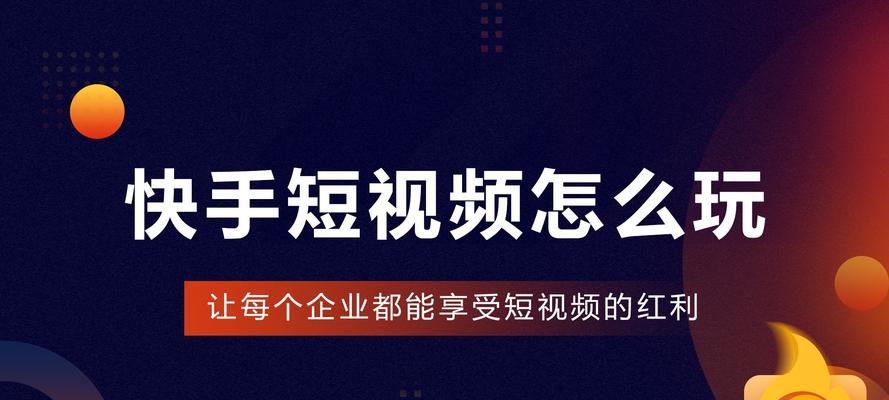 快手视频封面如何制作？剪辑封面有哪些技巧？