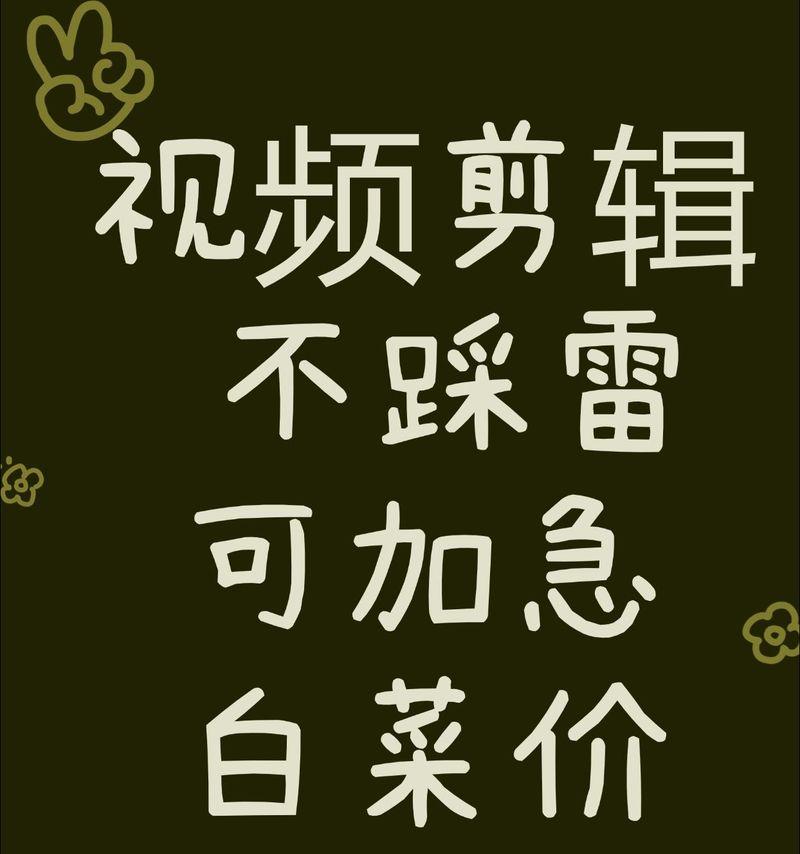 快手视频封面如何制作？剪辑封面有哪些技巧？