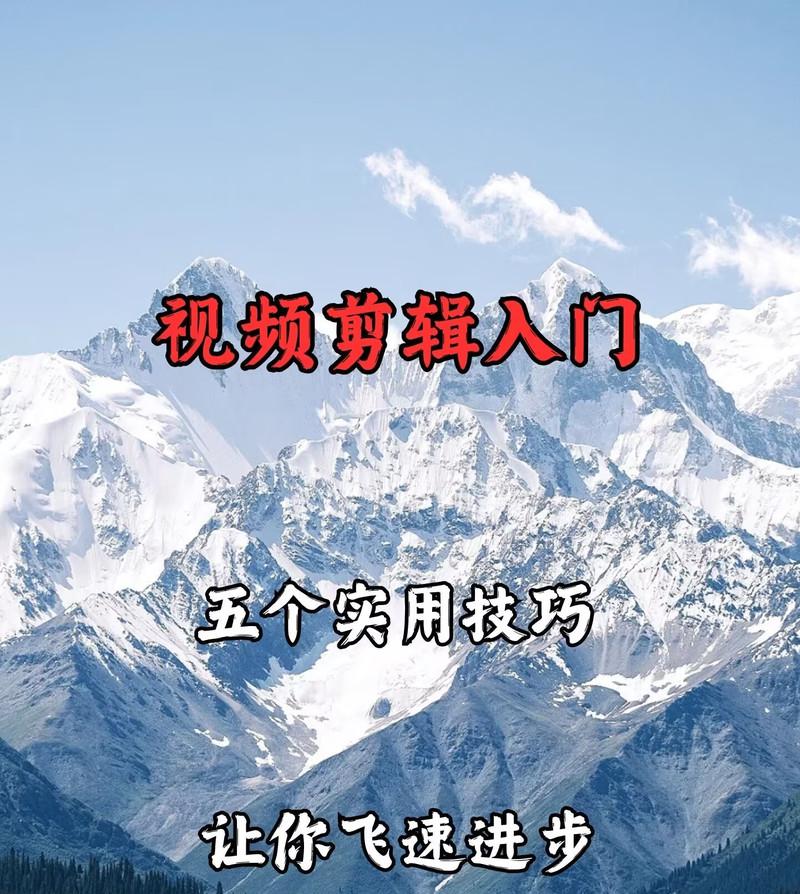 抖音长视频剪辑技巧有哪些？如何高效剪辑抖音长视频？