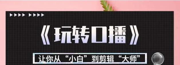 短视频口播声音怎么优化？提升口播质量的技巧有哪些？