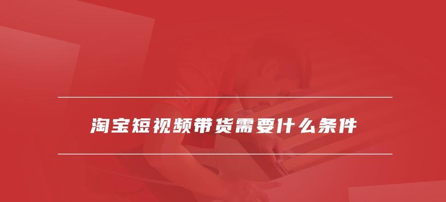 短视频带货怎么优化？有哪些策略可以提高转化率？
