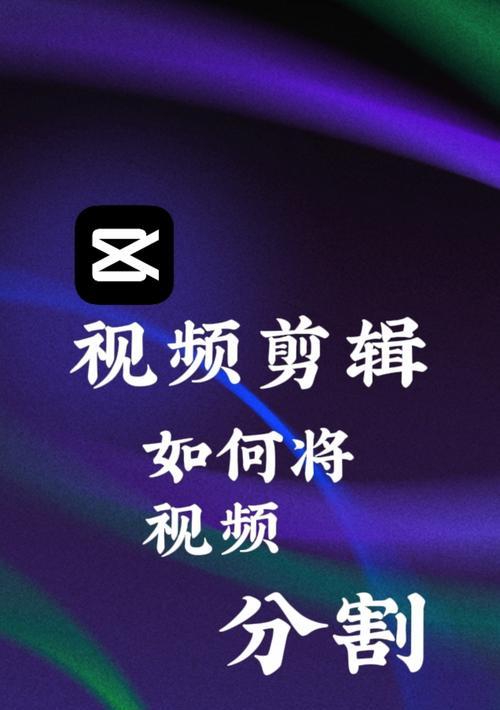 抖音分屏剪辑技巧是什么？如何实现画面分屏效果？